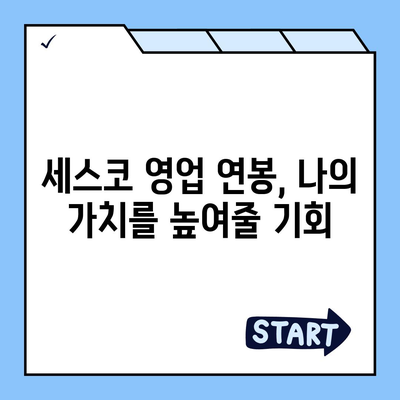 세스코 영업직| 성공적인 커리어를 위한 완벽 가이드 | 세스코, 영업, 채용, 면접, 연봉, 정보