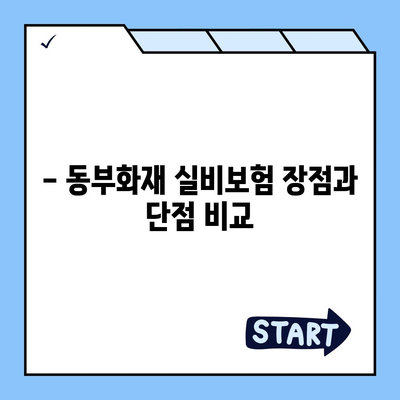 동부화재 실비보험 가입 전 꼭 알아야 할 핵심 정보 | 보장 분석, 장단점 비교, 가입 가이드