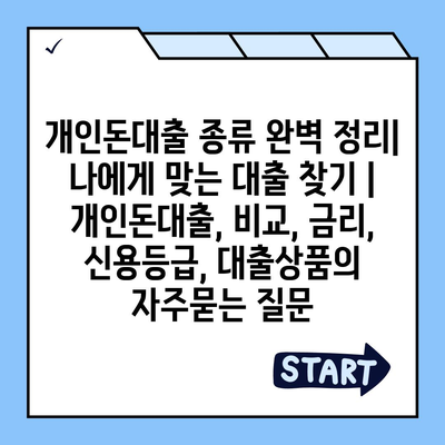 개인돈대출 종류 완벽 정리| 나에게 맞는 대출 찾기 | 개인돈대출, 비교, 금리, 신용등급, 대출상품