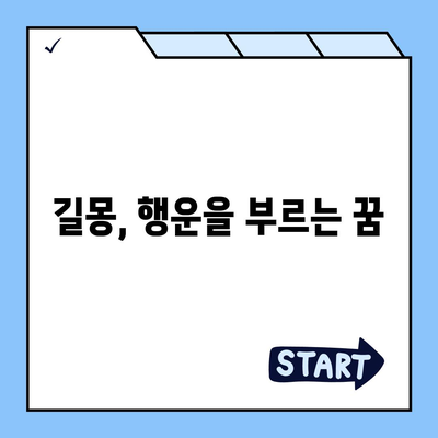 꿈해몽으로 알아보는 나의 운세| 좋은 꿈, 사주, 타로 해석 | 꿈 해몽, 운세, 길몽, 꿈풀이, 사주풀이, 타로