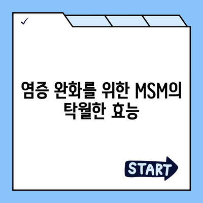 MSM 효능| 건강, 관절, 염증 완화를 위한 궁극의 가이드 | MSM, 건강 정보, 관절 건강, 염증 관리