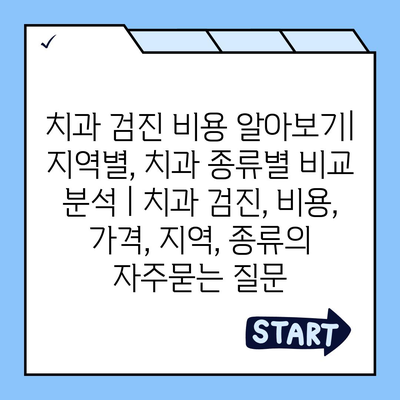 치과 검진 비용 알아보기| 지역별, 치과 종류별 비교 분석 | 치과 검진, 비용, 가격, 지역, 종류