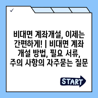 비대면 계좌개설, 이제는 간편하게! | 비대면 계좌 개설 방법, 필요 서류, 주의 사항