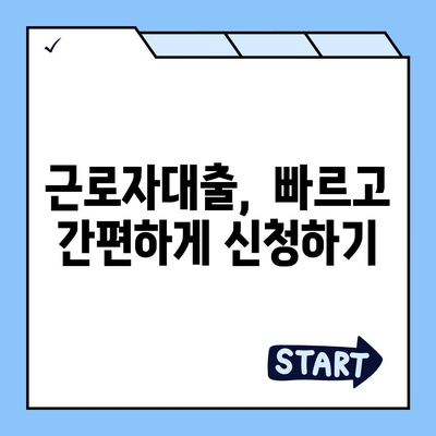 근로자대출 신청, 쉽고 빠르게 완벽 가이드 | 서류, 조건, 금리 비교, 추천 상품