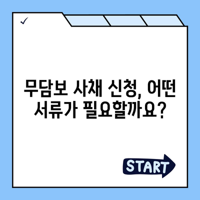 무담보사채 신청 가이드| 필요한 서류와 절차, 주의 사항 | 무담보 사채, 신청 방법, 대출, 금융