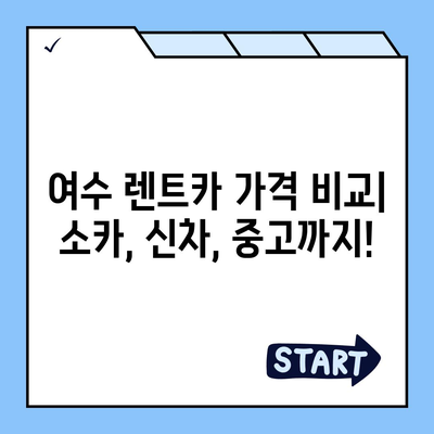 전라남도 여수시 삼일동 렌트카 가격비교 | 리스 | 장기대여 | 1일비용 | 비용 | 소카 | 중고 | 신차 | 1박2일 2024후기