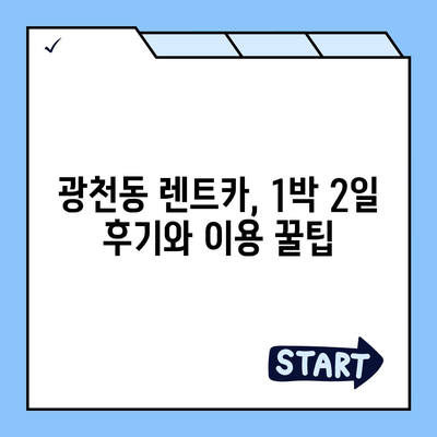 광주시 서구 광천동 렌트카 가격비교 | 리스 | 장기대여 | 1일비용 | 비용 | 소카 | 중고 | 신차 | 1박2일 2024후기