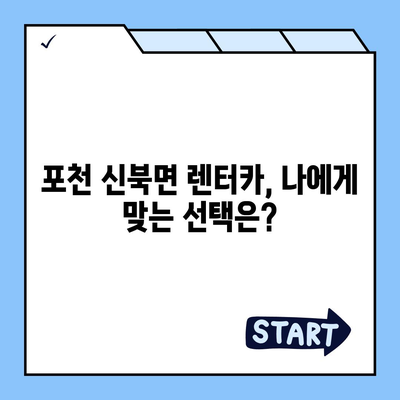 경기도 포천시 신북면 렌트카 가격비교 | 리스 | 장기대여 | 1일비용 | 비용 | 소카 | 중고 | 신차 | 1박2일 2024후기