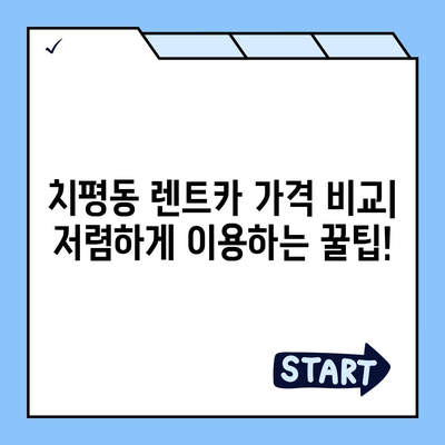 광주시 서구 치평동 렌트카 가격비교 | 리스 | 장기대여 | 1일비용 | 비용 | 소카 | 중고 | 신차 | 1박2일 2024후기