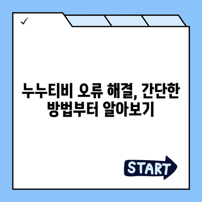 누누티비 접속 안 돼요? 지금 바로 해결하세요! | 누누티비 오류, 접속 문제 해결, 누누티비 접속 불가