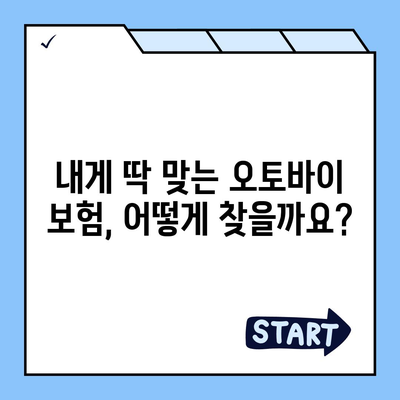 오토바이 보험료 비교 & 추천 | 저렴한 보험료 찾는 방법, 보험료 계산, 필수 정보