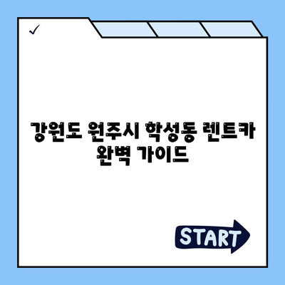 강원도 원주시 학성동 렌트카 가격비교 | 리스 | 장기대여 | 1일비용 | 비용 | 소카 | 중고 | 신차 | 1박2일 2024후기