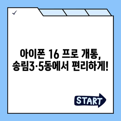 인천시 동구 송림3·5동 아이폰16 프로 사전예약 | 출시일 | 가격 | PRO | SE1 | 디자인 | 프로맥스 | 색상 | 미니 | 개통