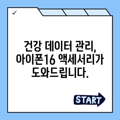 아이폰16 호환 건강 액세서리 | 건강 관리 개선