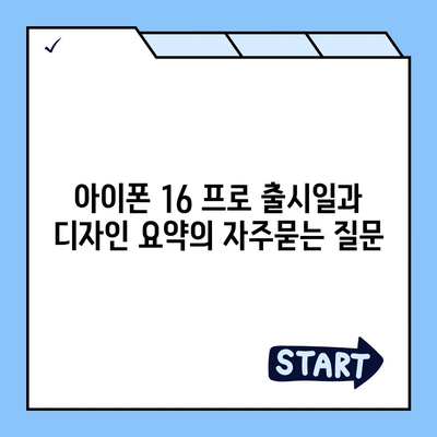 아이폰 16 프로 출시일과 디자인 요약