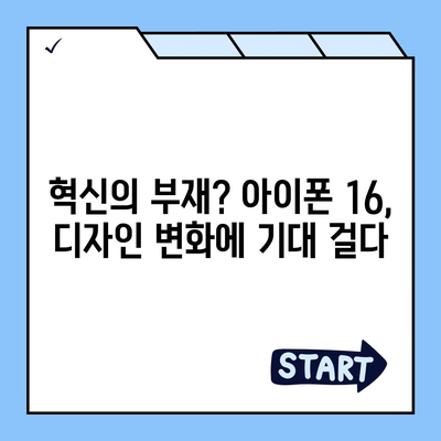 아이폰 16 | 짝수의 대박 다시 올까?