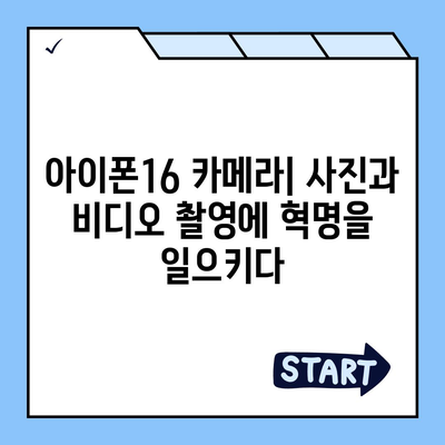 아이폰16 카메라 | 사진과 비디오 촬영에 혁명을 일으키다