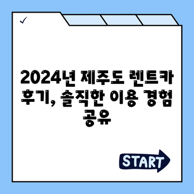 제주도 서귀포시 서홍동 렌트카 가격비교 | 리스 | 장기대여 | 1일비용 | 비용 | 소카 | 중고 | 신차 | 1박2일 2024후기