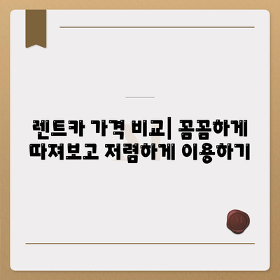 렌트카 가격비교 | 리스 | 장기대여 | 1일비용 | 비용 | 소카 | 중고 | 신차 | 1박2일 2024후기