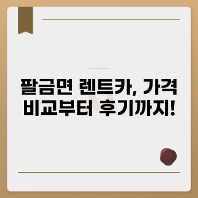 전라남도 신안군 팔금면 렌트카 가격비교 | 리스 | 장기대여 | 1일비용 | 비용 | 소카 | 중고 | 신차 | 1박2일 2024후기