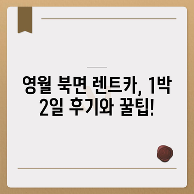 강원도 영월군 북면 렌트카 가격비교 | 리스 | 장기대여 | 1일비용 | 비용 | 소카 | 중고 | 신차 | 1박2일 2024후기