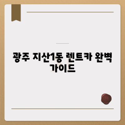 광주시 동구 지산1동 렌트카 가격비교 | 리스 | 장기대여 | 1일비용 | 비용 | 소카 | 중고 | 신차 | 1박2일 2024후기