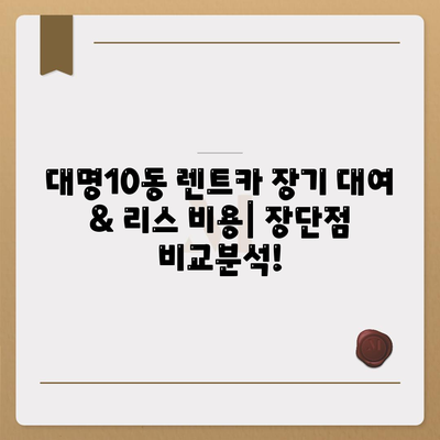 대구시 남구 대명10동 렌트카 가격비교 | 리스 | 장기대여 | 1일비용 | 비용 | 소카 | 중고 | 신차 | 1박2일 2024후기