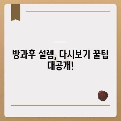 방과후 설렘 다시보기| 모든 에피소드 무료로 시청하는 방법 | 방과후 설렘, 다시보기, 무료 시청, 온라인 스트리밍