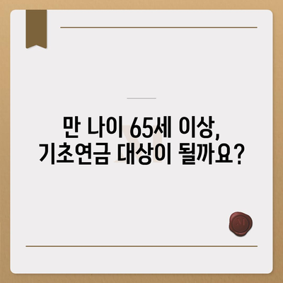 기초연금 수급 자격 완벽 가이드 | 연령, 소득, 재산 기준 상세 분석