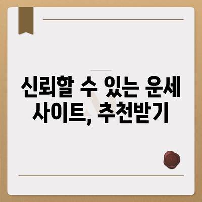 2021년 나의 운세, 어디서 확인할까? | 운세, 사주, 타로, 궁합, 신년운세, 잘맞는곳, 추천