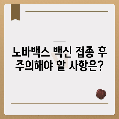 노바백스 백신, 알아야 할 모든 것 | 효능, 부작용, 접종 후 주의사항, 궁금증 해결