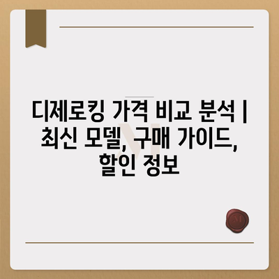 디제로킹 가격 비교 분석 | 최신 모델, 구매 가이드, 할인 정보