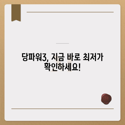 당파워3 가격 비교 & 최저가 정보 | 당파워3, 가격 비교, 최저가, 구매 가이드