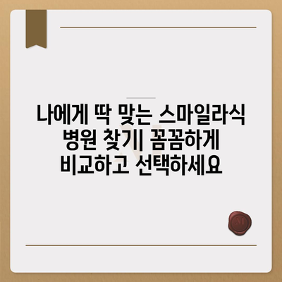 스마일라식 가격 비교 & 정보| 병원별 가격, 부가 비용, 할인 혜택까지 한눈에 | 스마일라식, 라식, 라섹, 안과, 시력교정