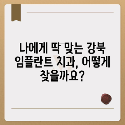 강북 임플란트 가격 비교 가이드 | 치과, 견적, 후기, 추천