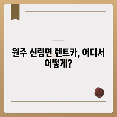 강원도 원주시 신림면 렌트카 가격비교 | 리스 | 장기대여 | 1일비용 | 비용 | 소카 | 중고 | 신차 | 1박2일 2024후기