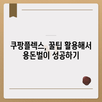 쿠팡플렉스 알바, 꿀팁 대방출! | 쿠팡플렉스, 배달, 알바, 부업, 용돈벌이, 후기, 정보