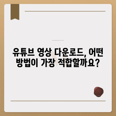 유튜브 영상 다운로드| 쉬운 방법 3가지 비교 | 무료, 빠르고 안전하게 영상 저장하기