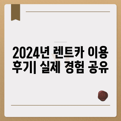 부산시 영도구 청학2동 렌트카 가격비교 | 리스 | 장기대여 | 1일비용 | 비용 | 소카 | 중고 | 신차 | 1박2일 2024후기