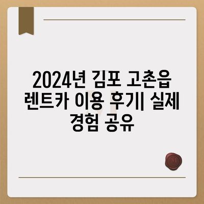 경기도 김포시 고촌읍 렌트카 가격비교 | 리스 | 장기대여 | 1일비용 | 비용 | 소카 | 중고 | 신차 | 1박2일 2024후기