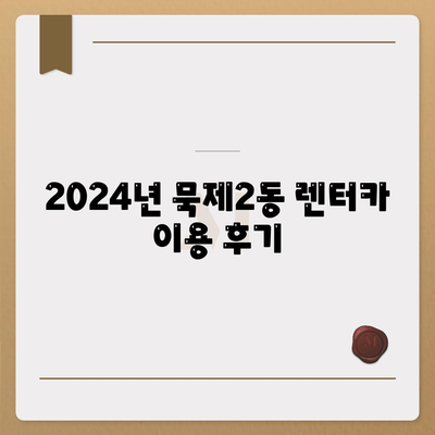 서울시 중랑구 묵제2동 렌트카 가격비교 | 리스 | 장기대여 | 1일비용 | 비용 | 소카 | 중고 | 신차 | 1박2일 2024후기