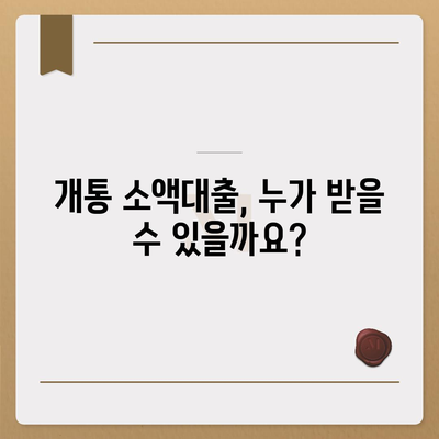 개통 소액대출 기준 완벽 정리 | 신용등급, 한도, 금리, 필요서류, 주의사항