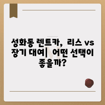 충청북도 청주시 서원구 성화동 렌트카 가격비교 | 리스 | 장기대여 | 1일비용 | 비용 | 소카 | 중고 | 신차 | 1박2일 2024후기