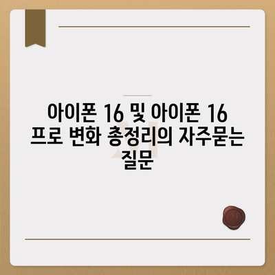 아이폰 16 및 아이폰 16 프로 변화 총정리