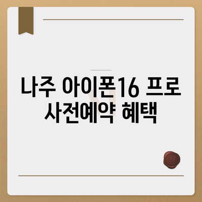 전라남도 나주시 금남동 아이폰16 프로 사전예약 | 출시일 | 가격 | PRO | SE1 | 디자인 | 프로맥스 | 색상 | 미니 | 개통