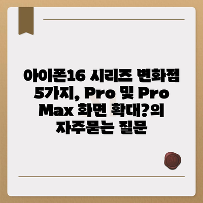 아이폰16 시리즈 변화점 5가지, Pro 및 Pro Max 화면 확대?