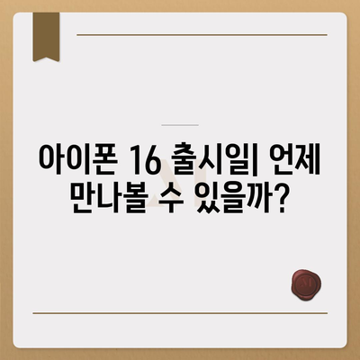 아이폰16 디자인, 출시일, 색상 정리