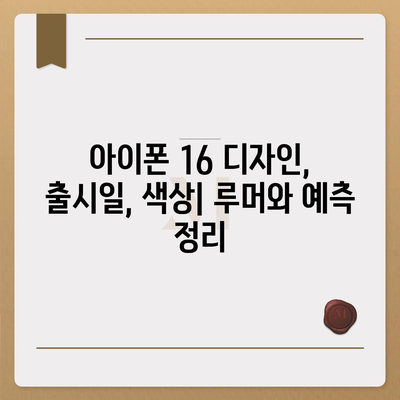 아이폰16 디자인, 출시일, 색상 정리