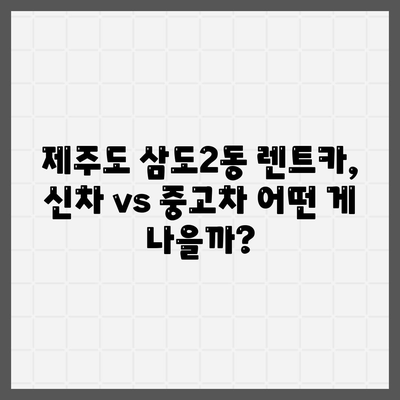 제주도 제주시 삼도2동 렌트카 가격비교 | 리스 | 장기대여 | 1일비용 | 비용 | 소카 | 중고 | 신차 | 1박2일 2024후기