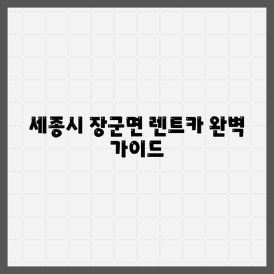 세종시 세종특별자치시 장군면 렌트카 가격비교 | 리스 | 장기대여 | 1일비용 | 비용 | 소카 | 중고 | 신차 | 1박2일 2024후기